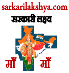 sarkarilakshya.com सरकारी लक्ष्य