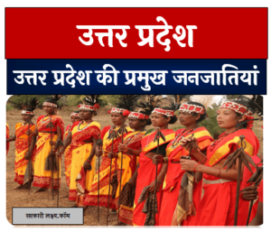उत्तर प्रदेश की प्रमुख जनजातियां