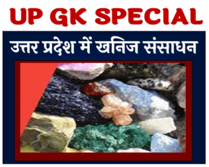 उत्तर प्रदेश में खनिज संसाधन