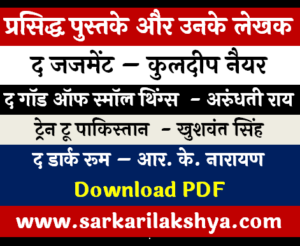 प्रमुख पुस्तकें और उनके लेखक PDF