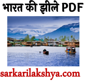 भारत की झीले PDF
