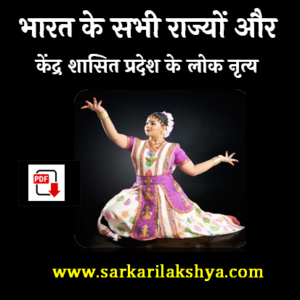 भारत के लोक नृत्य इन हिंदी पीडीएफ