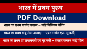 भारत में प्रथम पुरुष pdf