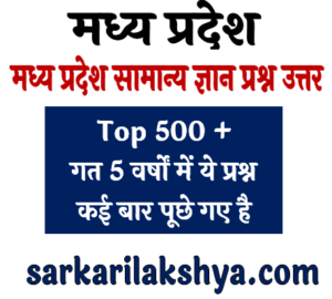 मध्य प्रदेश सामान्य ज्ञान प्रश्न उत्तर