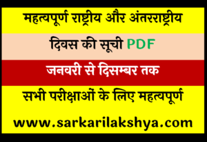 राष्ट्रीय एवं अंतर्राष्ट्रीय दिवस PDF