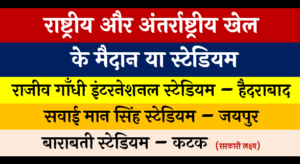 राष्ट्रीय और अंतर्राष्ट्रीय खेल के मैदान या स्टेडियम