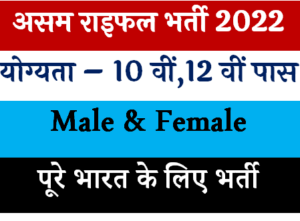 Assam Rifles Recruitment 2022