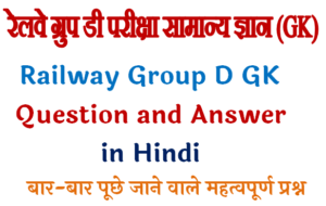 Railway Group D GK Question and Answer in Hindi