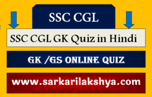 SSC CGL GK Quiz in Hindi