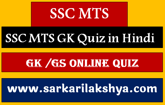SSC MTS GK Quiz in Hindi