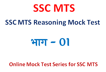 SSC MTS Reasoning Mock Test -01
