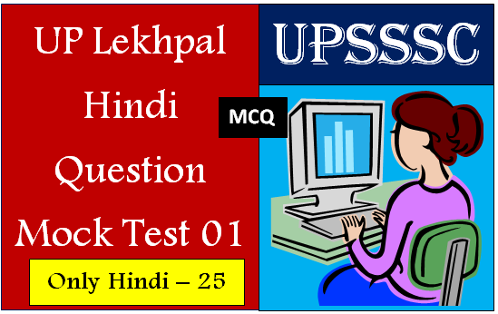 UP Lekhpal Hindi Question Mock Test 01