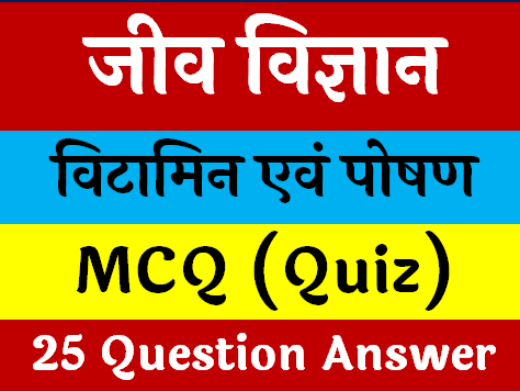 Vitamin MCQ in Hindi
