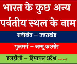 भारत के कुछ अन्य पर्वतीय स्थल के नाम