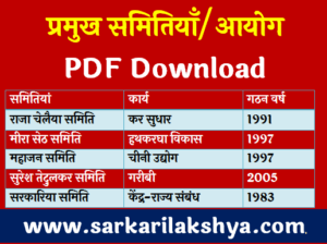 भारत में महत्वपूर्ण समितियों की सूची PDF