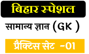Bihar Special Quiz in Hindi
