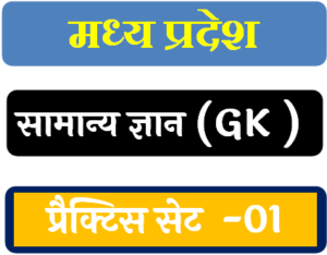 Madhya Pradesh GK Quiz