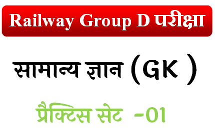 RRB Group D GK Mock Test in Hindi