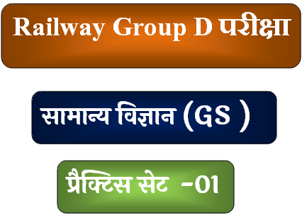 Railway Group D Science Mock Test in Hindi