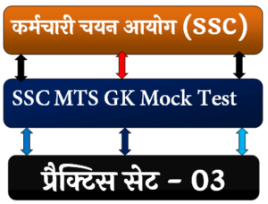 SSC MTS GK Quiz in Hindi