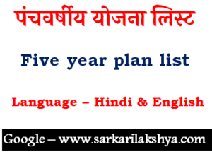 पंचवर्षीय योजना लिस्ट Five year plan list