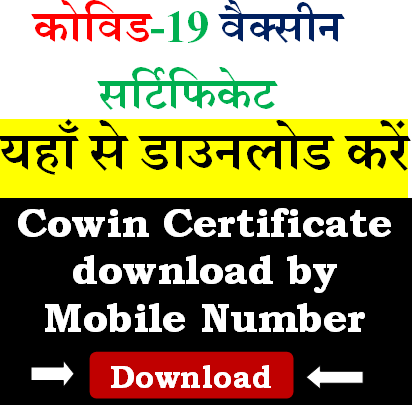 Cowin Certificate Download by Mobile Number SARKARI LAKSHYA सरकारी लक्ष्य