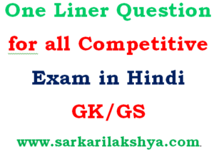One Liner Question for all Competitive Exam in Hindi