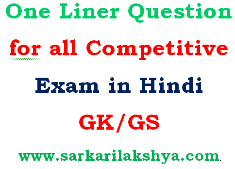 One Liner Question for all Competitive Exam in Hindi
