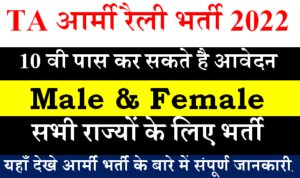 TA Army Rally Bharti 2022