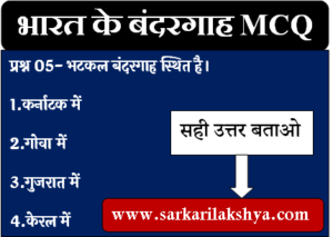 भारत के बंदरगाह MCQ