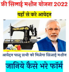 Free Silai Machine Yojana 2022