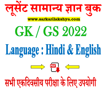 Lucent GK PDF Book 2022 Download in Hindi & English