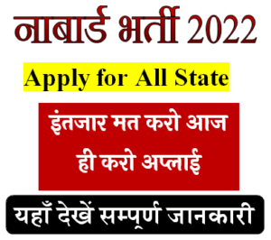 Nabard Assistant Manager Recruitment 2022