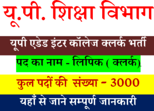 UP Aided Inter College Clerk Bharti 2022