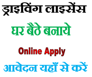 ऑनलाइन ड्राइविंग लाइसेंस कैसे बनाये