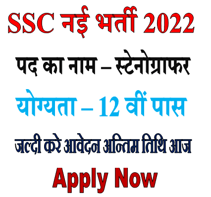 SSC Stenographer C & D Recruitment 2022