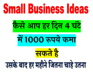 कैसे आप हर दिन 4 घंटे में 1000 रुपये कमा सकते है