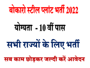 बोकारो स्टील प्लांट भर्ती 2022