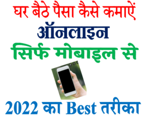 मोबाइल से पैसा कैसे कमाए घर बैठे 2022