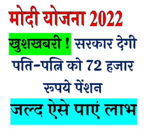 शादीशुदा तो सरकार देगी 72000 रुपये, देखें यह सरकारी योजना
