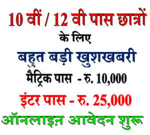 Bihar Board 10th 12th Scholarship Apply 2022