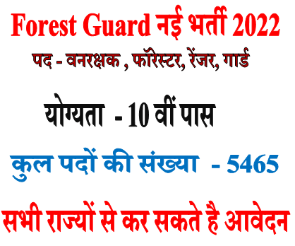 Forest Guard Bharti 2022