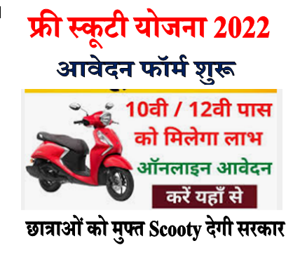 Free Scooty Yojana 2022