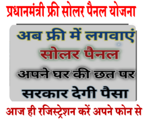 PM Free Solar Panel Yojana 2022