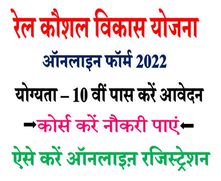 Rail Kaushal Vikas Yojana Recruitment 2022