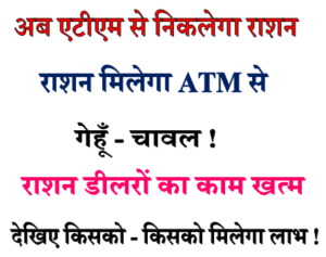 Ration Card ATM