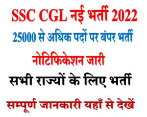 SSC Combined Graduate Level CGL Online Form 2022