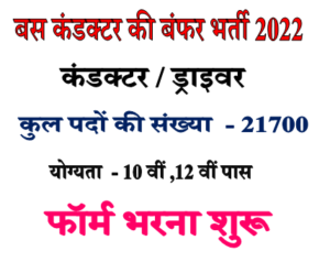 UPSRTC Conductor Bharti 2022