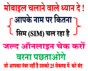 आपके नाम पर कितने सिम चल रहा है कैसे पता करें