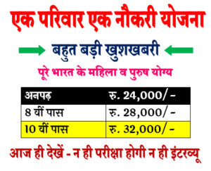 एक परिवार एक नौकरी योजना 2022